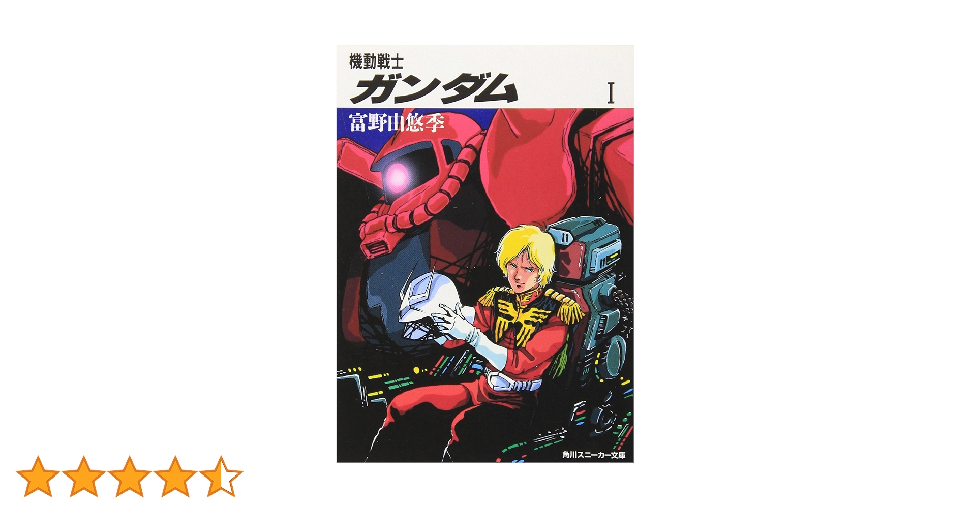 Amazon.co.jp: 機動戦士ガンダム〈1〉 (角川文庫―スニーカー文庫